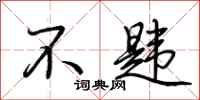 荆霄鹏不韪行书怎么写