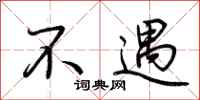 荆霄鹏不遇行书怎么写