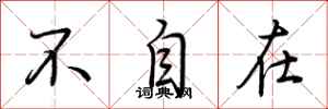 荆霄鹏不自在行书怎么写