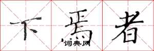 黄华生下焉者楷书怎么写
