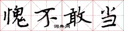 周炳元愧不敢当楷书怎么写