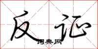 荆霄鹏反证行书怎么写