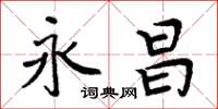 周炳元永昌楷书怎么写