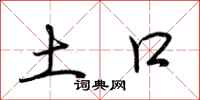 荆霄鹏土口行书怎么写