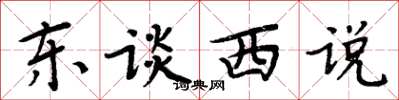周炳元东谈西说楷书怎么写