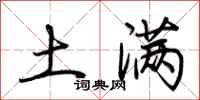 荆霄鹏土满行书怎么写