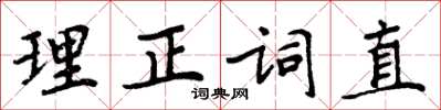周炳元理正词直楷书怎么写