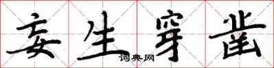 周炳元妄生穿凿楷书怎么写