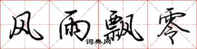 荆霄鹏风雨飘零行书怎么写