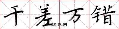 周炳元千差万错楷书怎么写