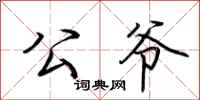 荆霄鹏公爷行书怎么写