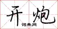 荆霄鹏开炮行书怎么写
