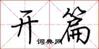 荆霄鹏开篇行书怎么写