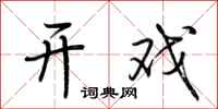 荆霄鹏开戏行书怎么写