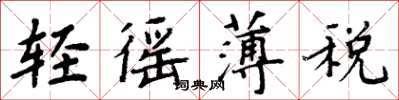 周炳元轻徭薄税楷书怎么写