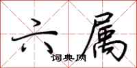 荆霄鹏六属行书怎么写
