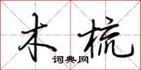 荆霄鹏木梳行书怎么写