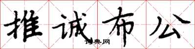 周炳元推诚布公楷书怎么写
