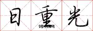 荆霄鹏日重光行书怎么写
