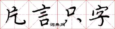 周炳元片言只字楷书怎么写