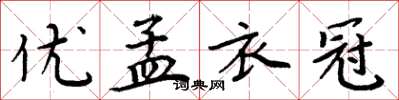 周炳元优孟衣冠楷书怎么写