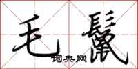 荆霄鹏毛鬣行书怎么写