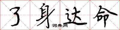 周炳元了身达命楷书怎么写