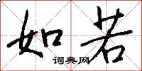 钱沛云如若行书怎么写