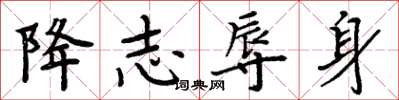 周炳元降志辱身楷书怎么写