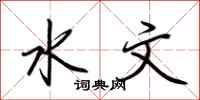 荆霄鹏水文行书怎么写