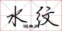 荆霄鹏水纹行书怎么写