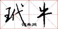钱沛云玳牛行书怎么写
