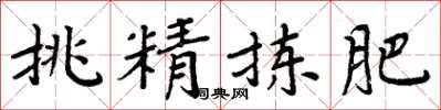 周炳元挑精拣肥楷书怎么写