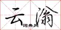 荆霄鹏云滃行书怎么写