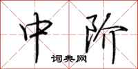 荆霄鹏中阶行书怎么写