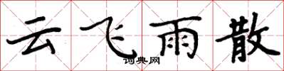 周炳元云飞雨散楷书怎么写