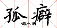 周炳元孤癖楷书怎么写