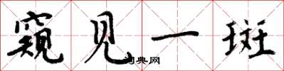 周炳元窥见一斑楷书怎么写