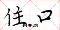 周炳元住口楷书怎么写