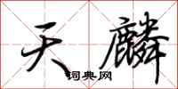 荆霄鹏天麟行书怎么写