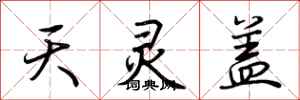 荆霄鹏天灵盖行书怎么写