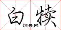 荆霄鹏白犊行书怎么写