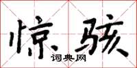 周炳元惊骇楷书怎么写