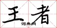 周炳元王者楷书怎么写