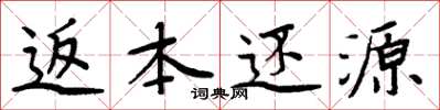 周炳元返本还源楷书怎么写