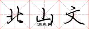 荆霄鹏北山文行书怎么写