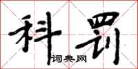 周炳元科罚楷书怎么写