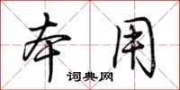 荆霄鹏本用行书怎么写