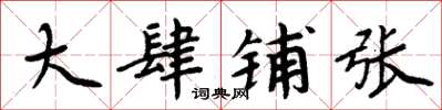 周炳元大肆铺张楷书怎么写