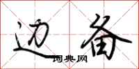 荆霄鹏边备行书怎么写